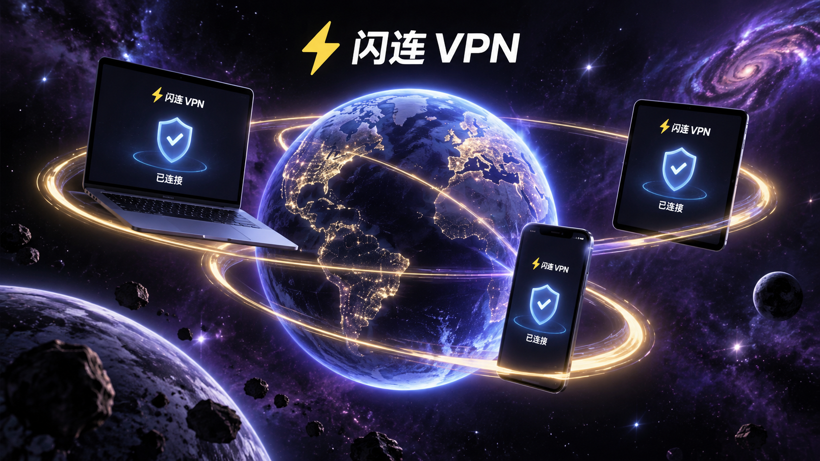 闪连VPN
